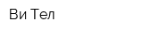 Ви-Тел