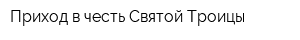 Приход в честь Святой Троицы