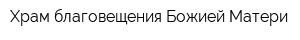 Храм благовещения Божией Матери