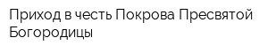 Приход в честь Покрова Пресвятой Богородицы
