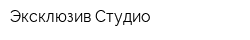 Эксклюзив Студио