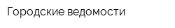 Городские ведомости