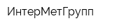 ИнтерМетГрупп