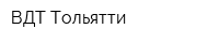 ВДТ-Тольятти