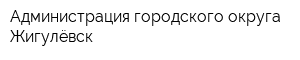 Администрация городского округа Жигулёвск