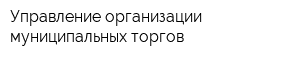 Управление организации муниципальных торгов
