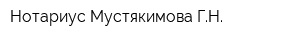 Нотариус Мустякимова ГН