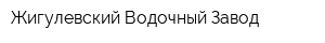 Жигулевский Водочный Завод