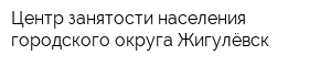 Центр занятости населения городского округа Жигулёвск