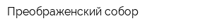 Преображенский собор