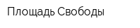 Площадь Свободы