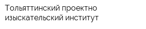Тольяттинский проектно-изыскательский институт