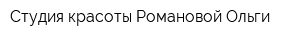 Студия красоты Романовой Ольги