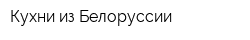Кухни из Белоруссии