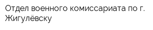 Отдел военного комиссариата по г Жигулёвску