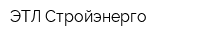 ЭТЛ Стройэнерго