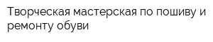 Творческая мастерская по пошиву и ремонту обуви