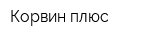 Корвин плюс