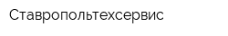 Ставропольтехсервис