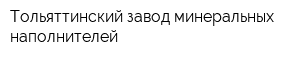 Тольяттинский завод минеральных наполнителей