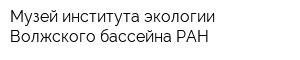 Музей института экологии Волжского бассейна РАН