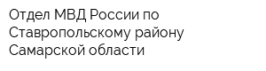 Отдел МВД России по Ставропольскому району Самарской области