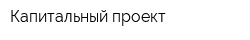 Капитальный проект