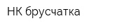 НК-брусчатка