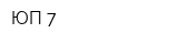 ЮП-7
