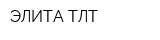 ЭЛИТА-ТЛТ