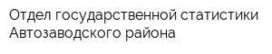 Отдел государственной статистики Автозаводского района
