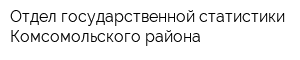 Отдел государственной статистики Комсомольского района