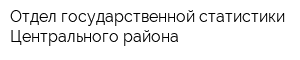 Отдел государственной статистики Центрального района