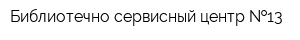 Библиотечно-сервисный центр  13