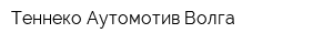 Теннеко Аутомотив Волга