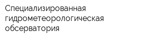 Специализированная гидрометеорологическая обсерватория
