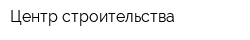 Центр строительства