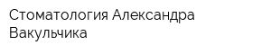 Стоматология Александра Вакульчика