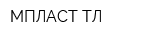 МПЛАСТ-ТЛ