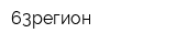 63регион