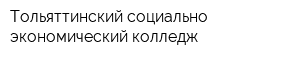 Тольяттинский социально-экономический колледж
