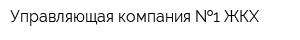 Управляющая компания  1 ЖКХ