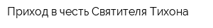Приход в честь Святителя Тихона
