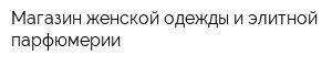 Магазин женской одежды и элитной парфюмерии
