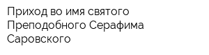 Приход во имя святого Преподобного Серафима Саровского