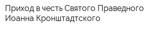 Приход в честь Святого Праведного Иоанна Кронштадтского