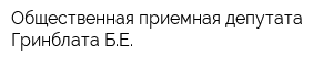 Общественная приемная депутата Гринблата БЕ