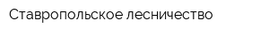 Ставропольское лесничество