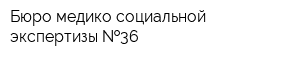Бюро медико-социальной экспертизы  36