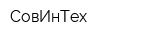 СовИнТех